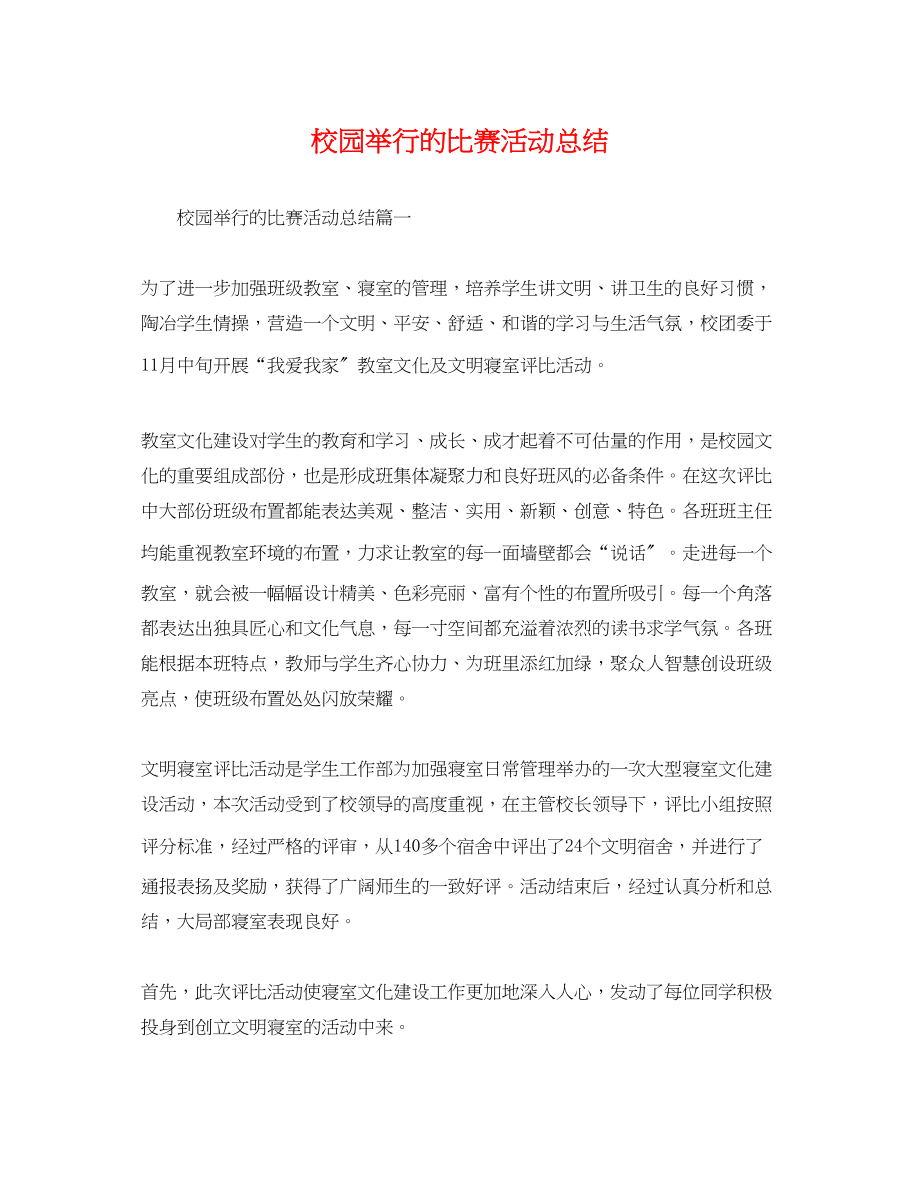 2023年校园举行的比赛活动总结范文.docx_第1页