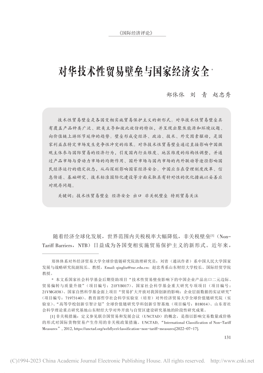 对华技术性贸易壁垒与国家经济安全_郑休休.pdf_第1页