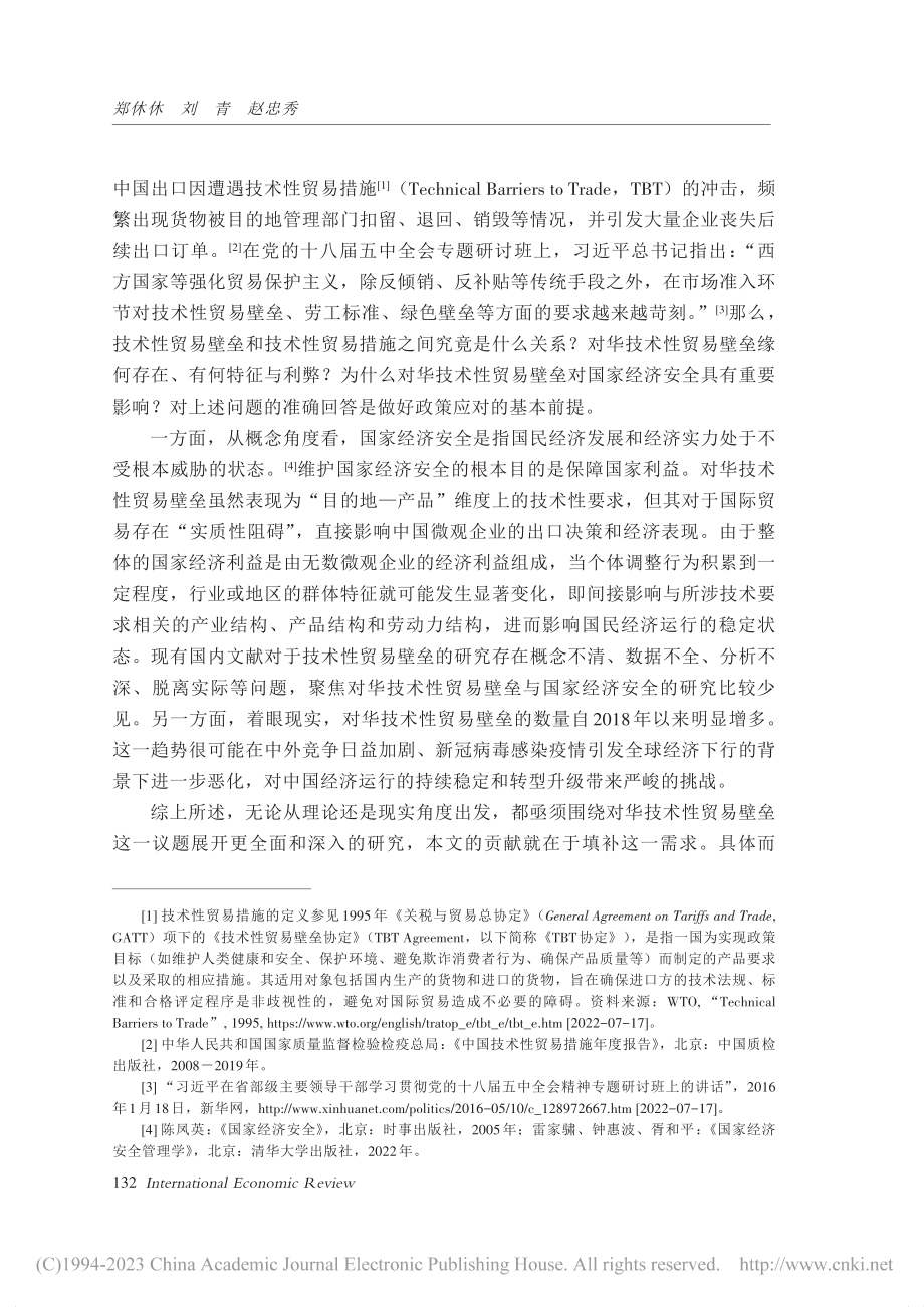 对华技术性贸易壁垒与国家经济安全_郑休休.pdf_第2页