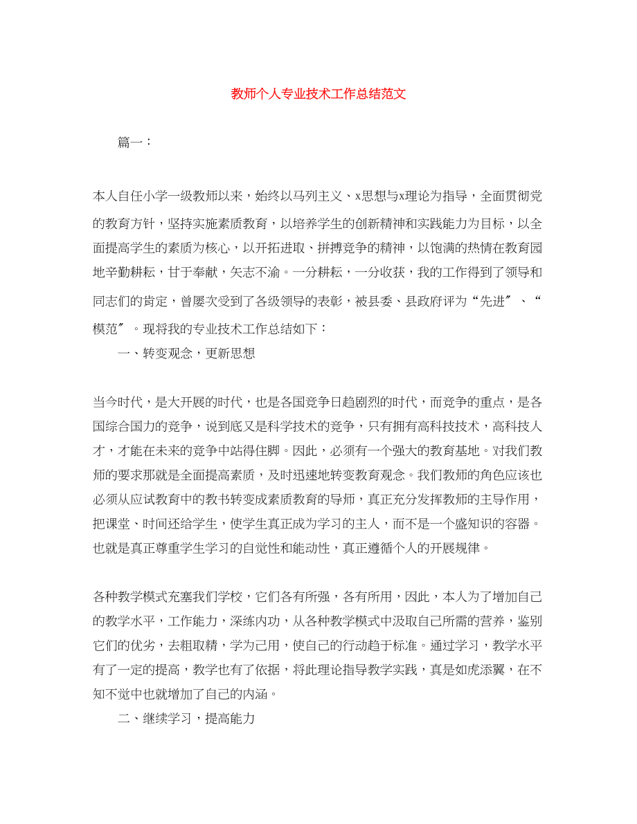 2023年教师个人专业技术工作总结3范文.docx_第1页