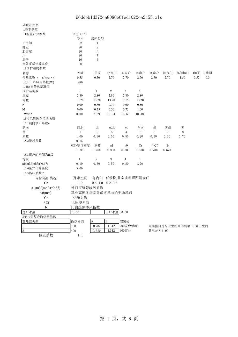 住宅采暖实用计算表-采暖住宅123单元2.xls_第1页