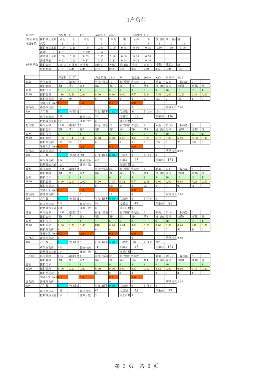 住宅采暖实用计算表-采暖住宅123单元2.xls_第3页