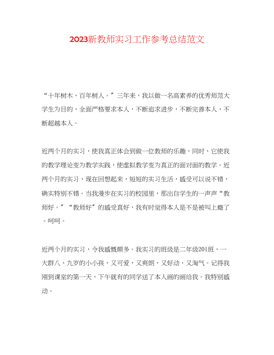 2023年新教师实习工作总结范文.docx_第1页