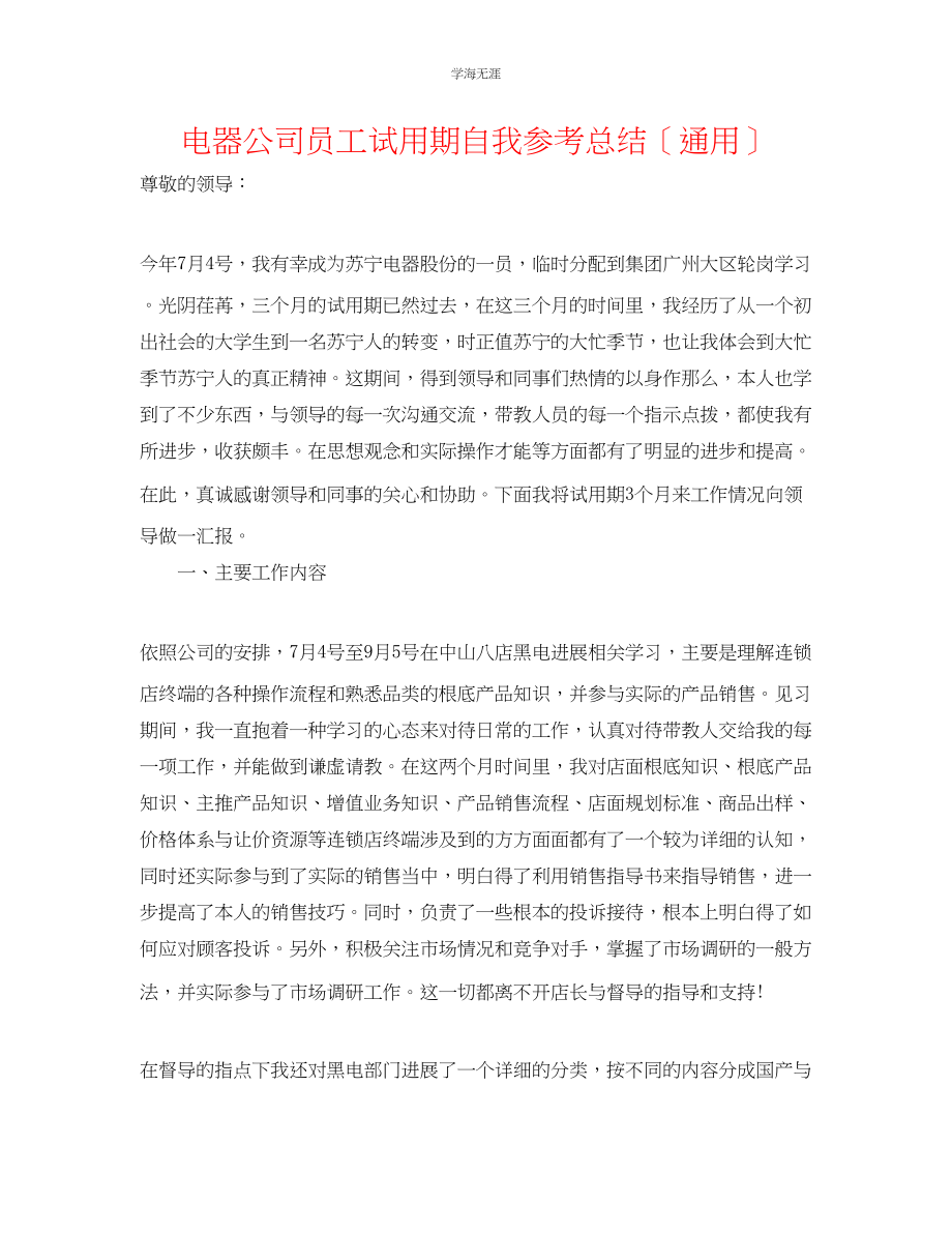 2023年电器公司员工试用期自我总结范文.docx_第1页