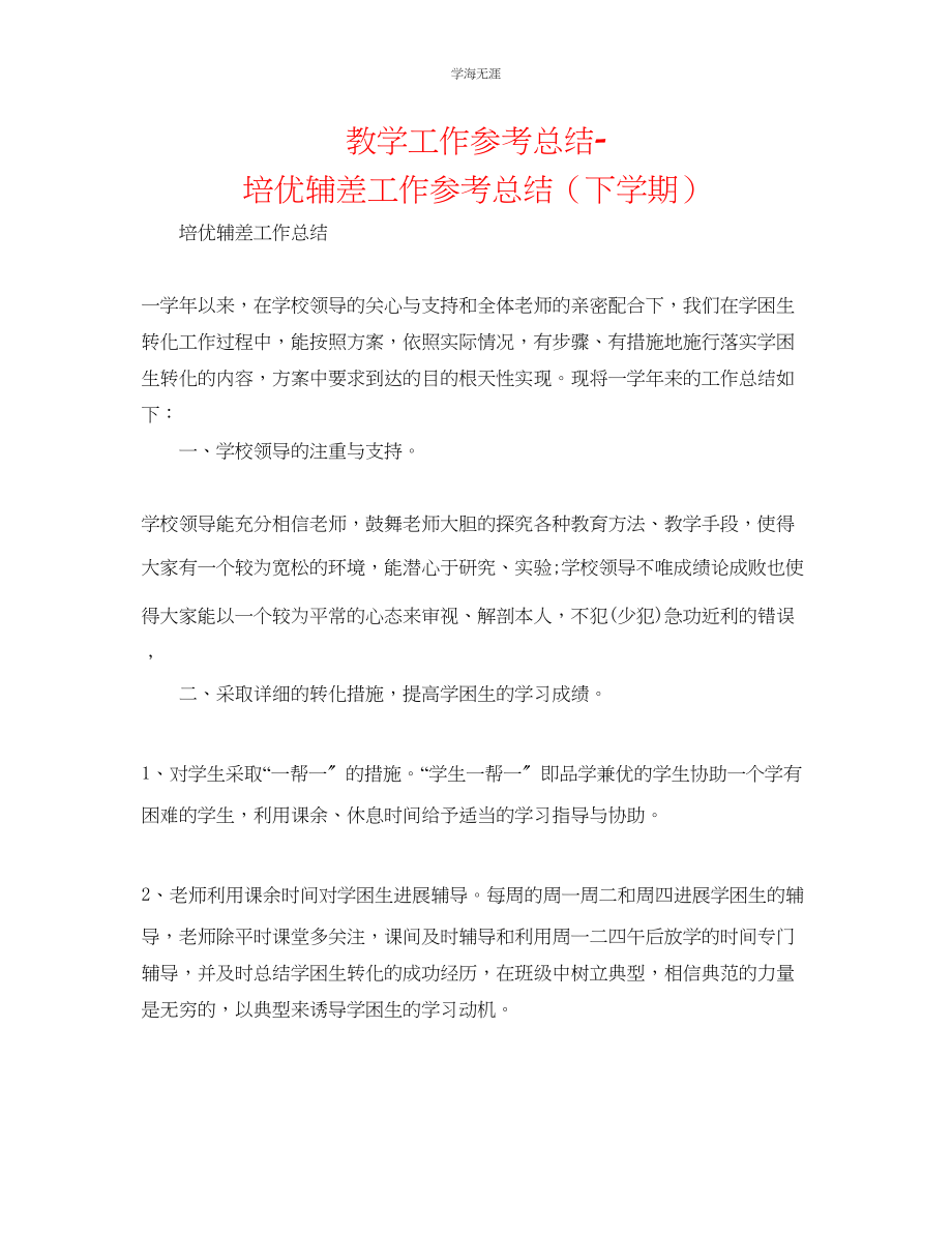 2023年教学工作总结培优辅差工作总结下学期.docx_第1页