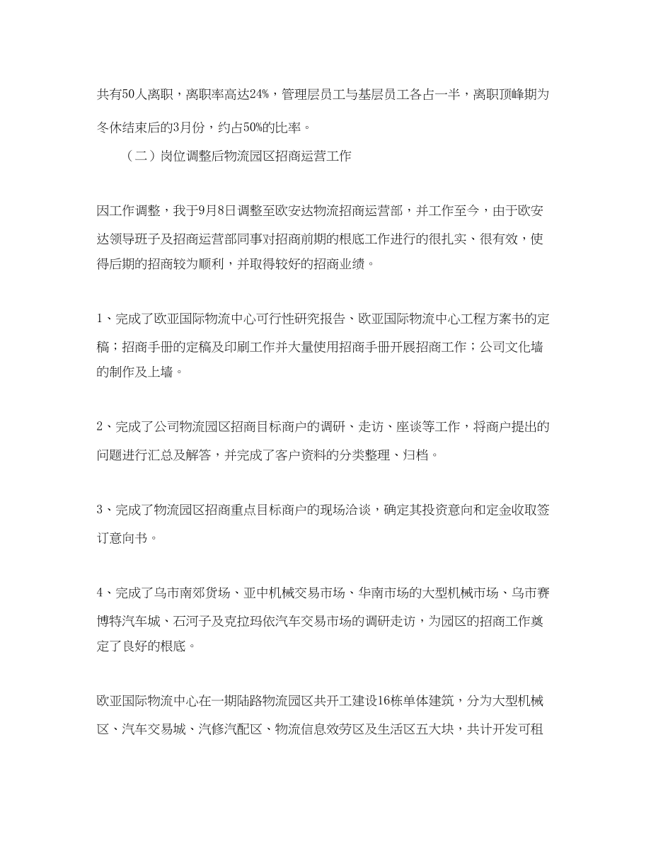 2023年招商运营部经理工作自我总结范文.docx_第2页