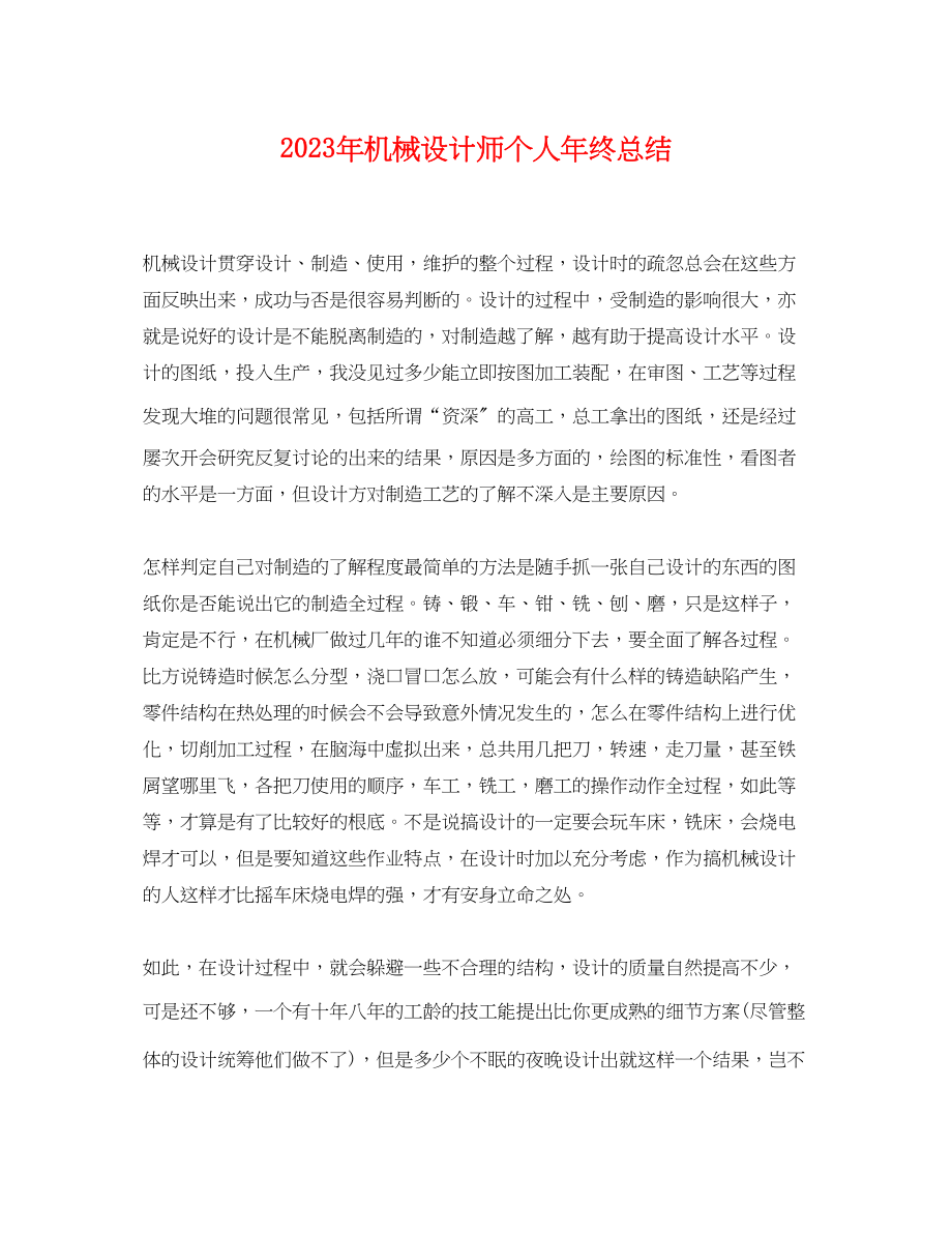 2023年机械设计师个人终总结2范文.docx_第1页