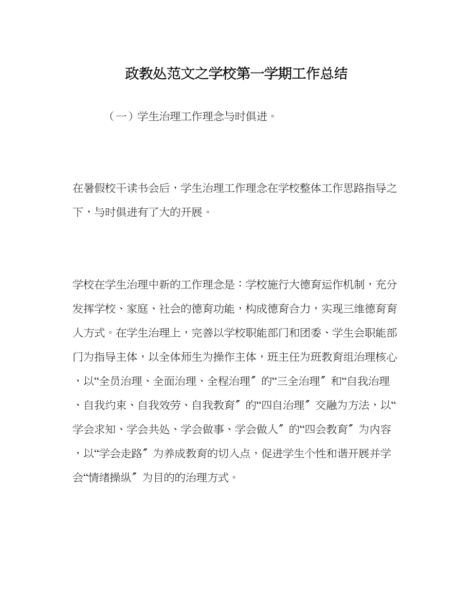 2023年政教处范文学校第一学期工作总结.docx_第1页