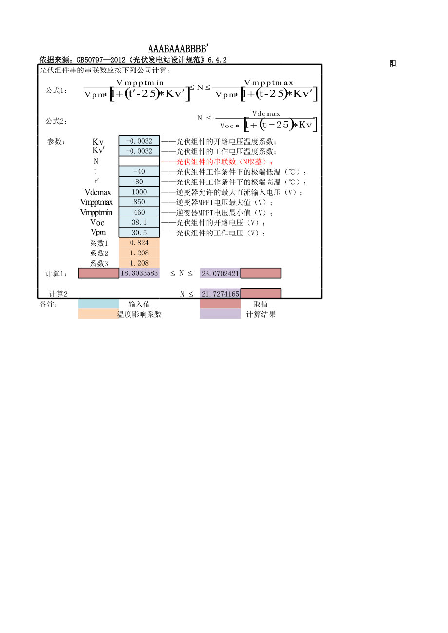 光伏电站组件组串数量计算公式.xlsx_第1页