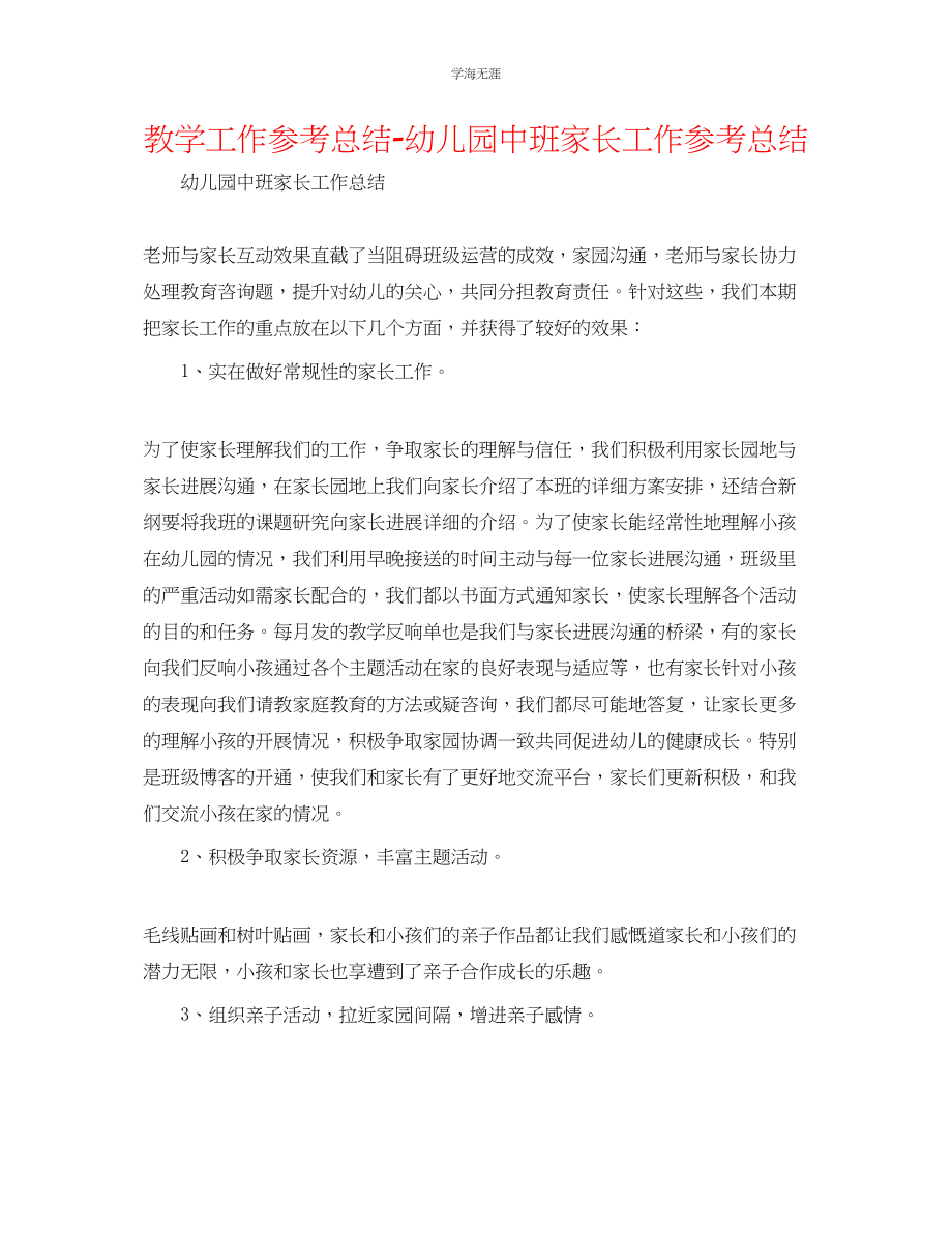 2023年教学工作总结幼儿园中班家长工作总结.docx_第1页