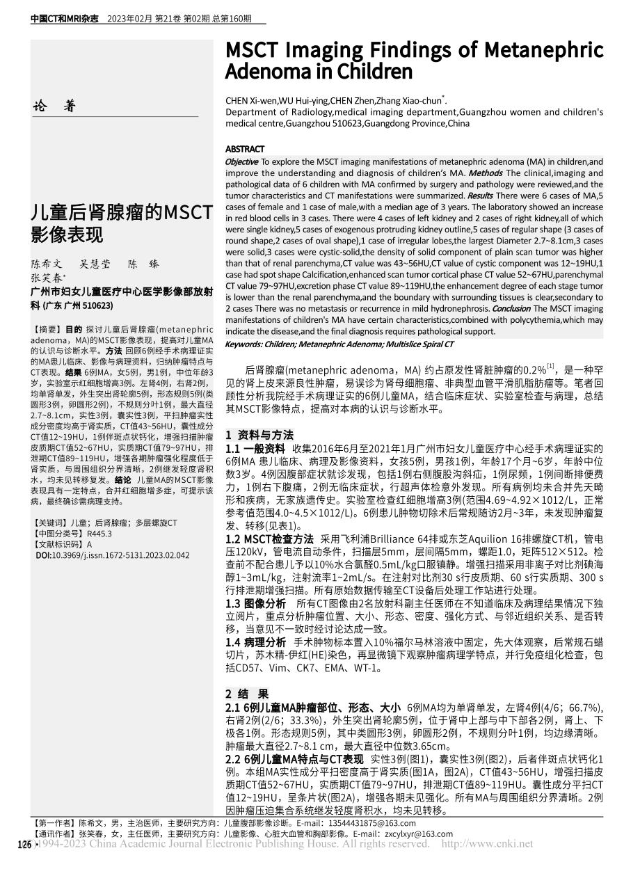 儿童后肾腺瘤的MSCT影像表现_陈希文.pdf_第1页