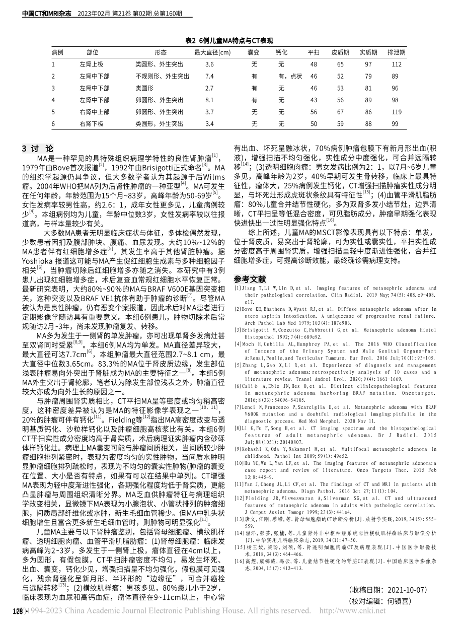 儿童后肾腺瘤的MSCT影像表现_陈希文.pdf_第3页