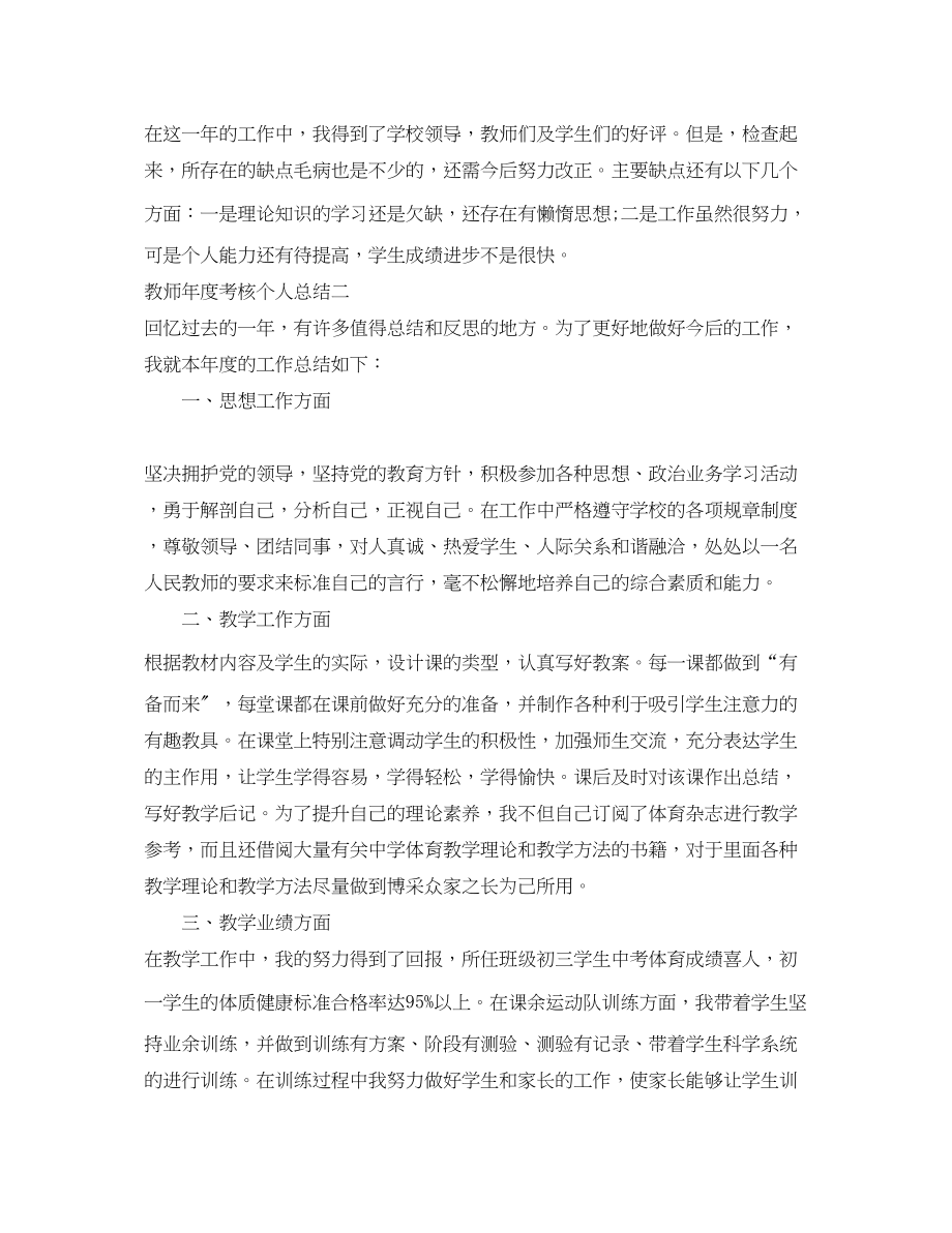 2023年教师度考核个人总结汇总范文.docx_第2页