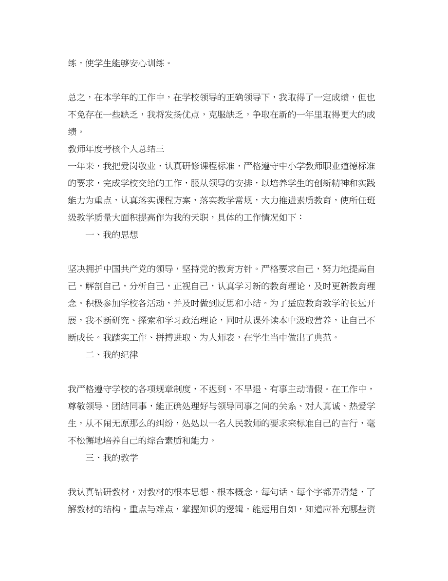 2023年教师度考核个人总结汇总范文.docx_第3页