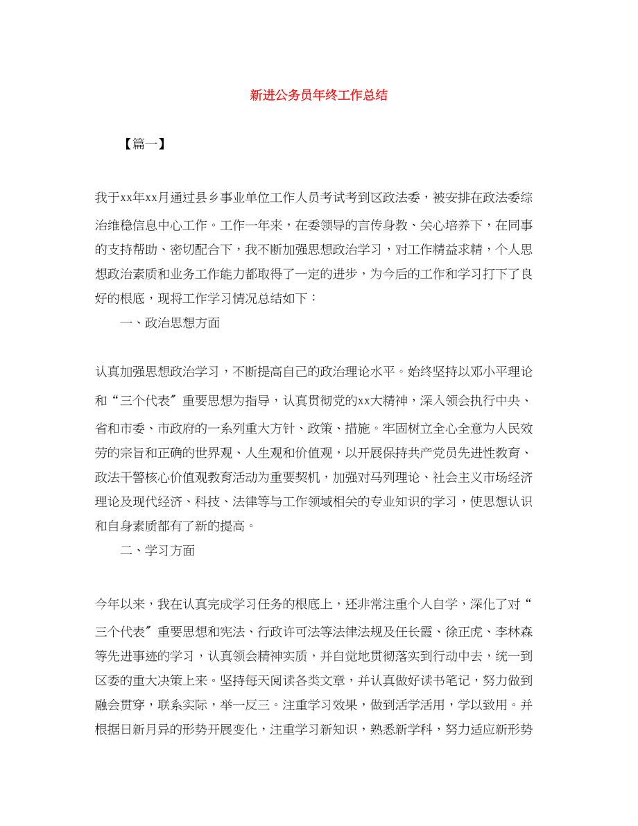 2023年新进公务员终工作总结范文.docx_第1页