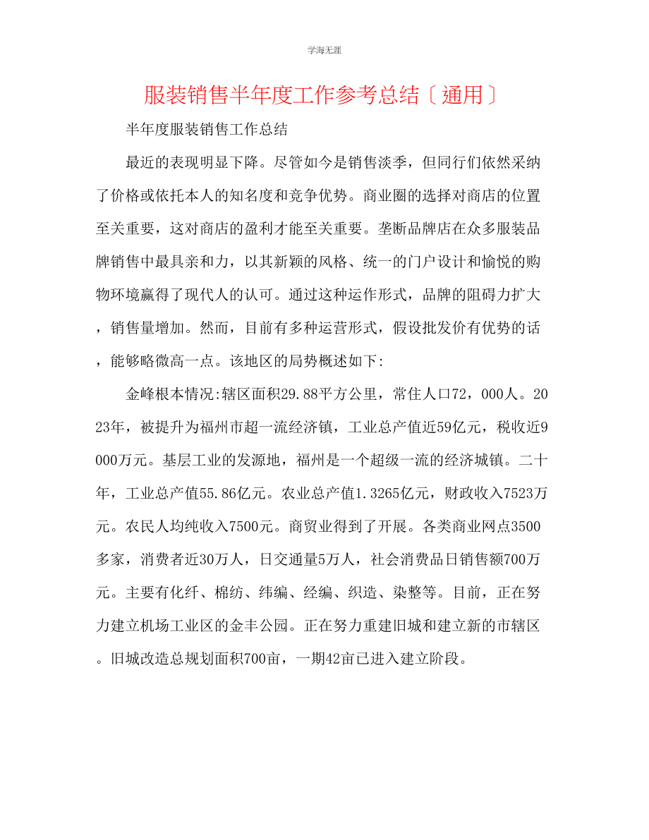 2023年服装销售半度工作总结范文.docx_第1页