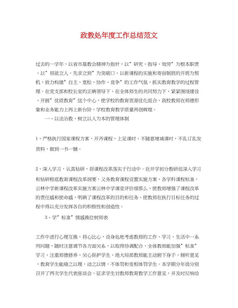 2023年政教处度工作总结范文.docx_第1页