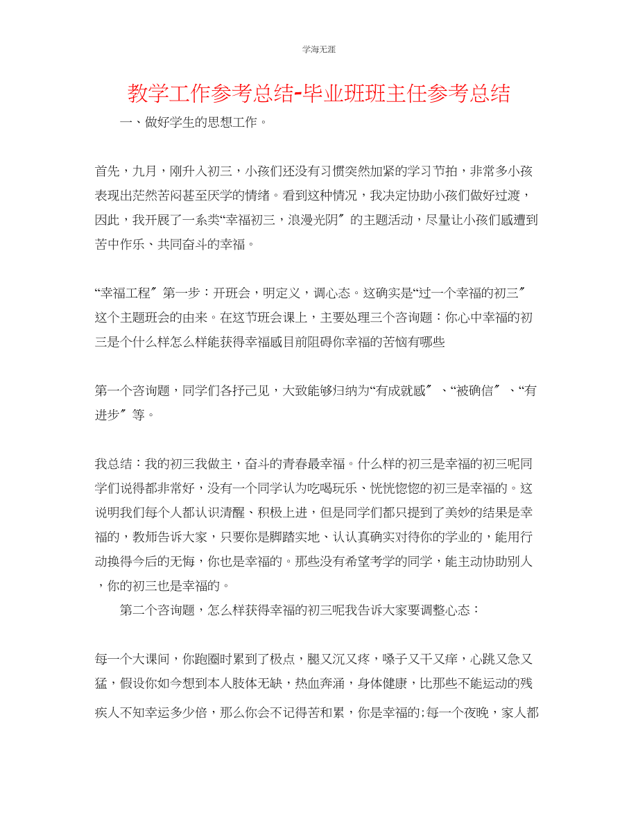 2023年教学工作总结毕业班班主任总结.docx_第1页