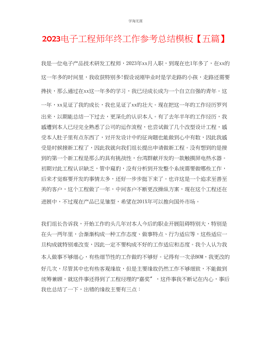 2023年电子工程师终工作总结模板五篇范文.docx_第1页