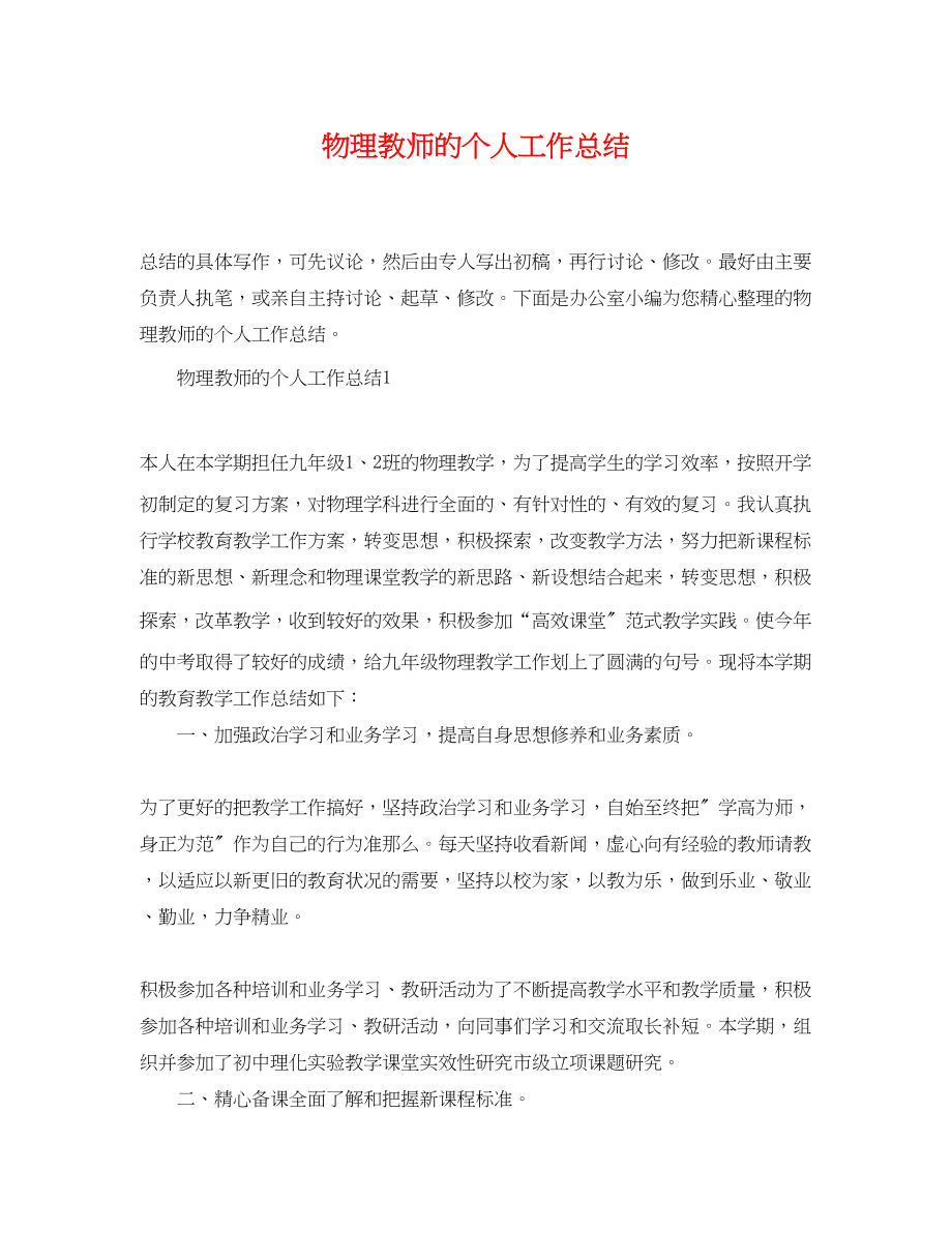 2023年物理教师精选的个人工作总结范文.docx_第1页