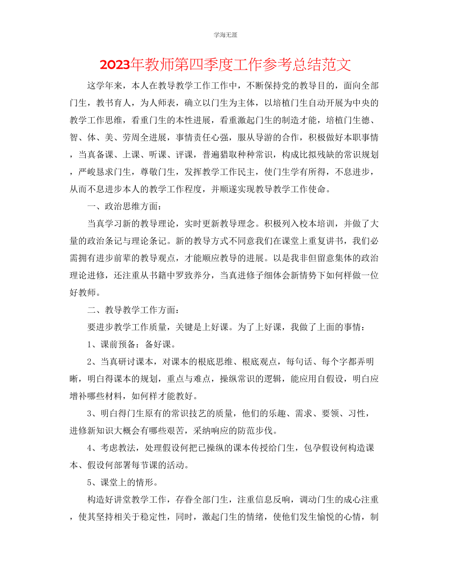 2023年教师第四季度工作总结范文.docx_第1页