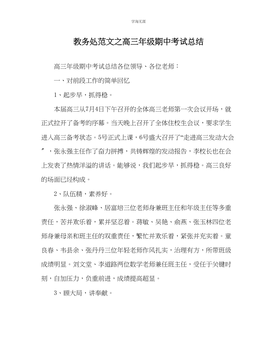 2023年教导处范文高三级期中考试总结.docx_第1页