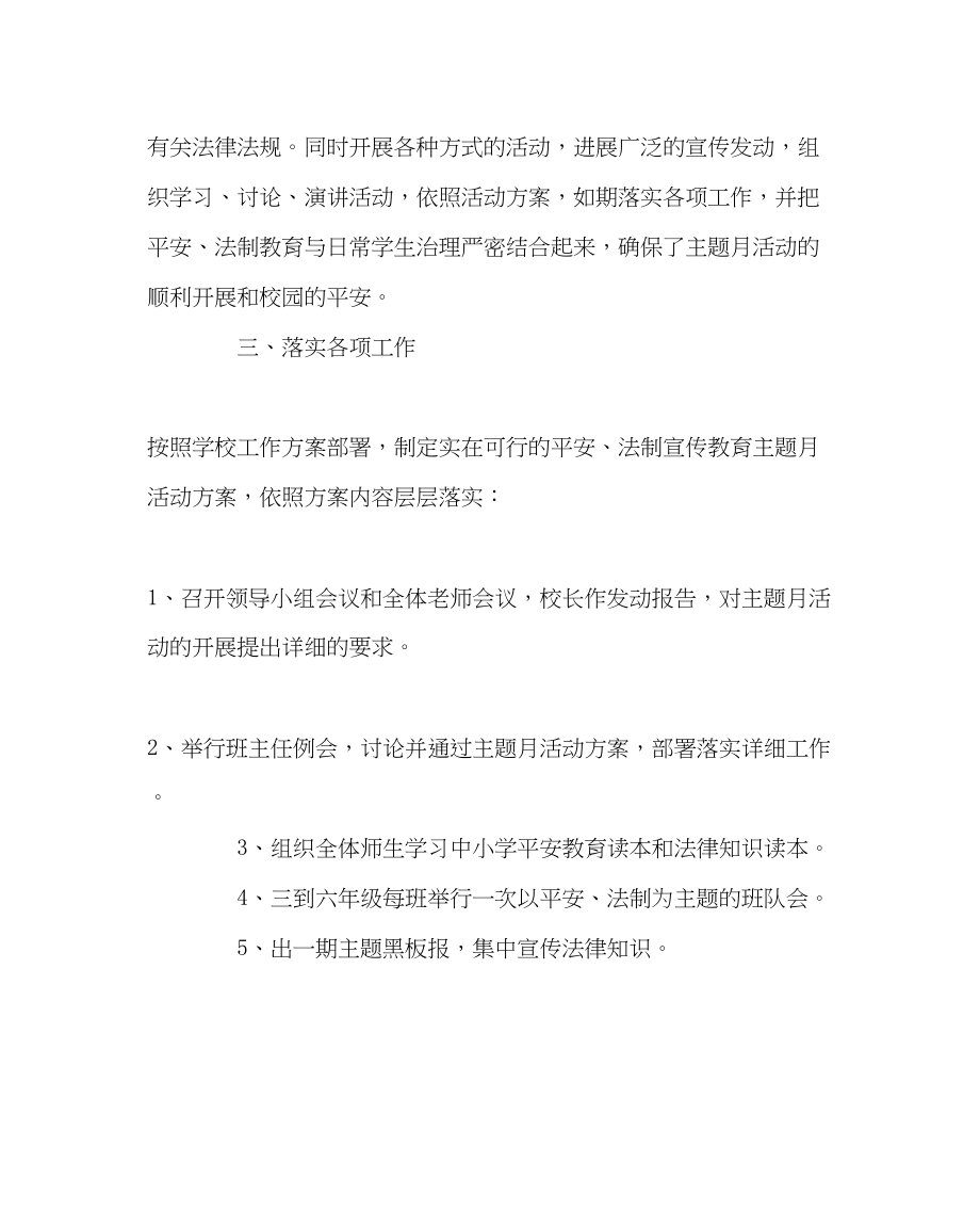 2023年政教处范文安全法制宣传教育主题月活动总结.docx_第2页