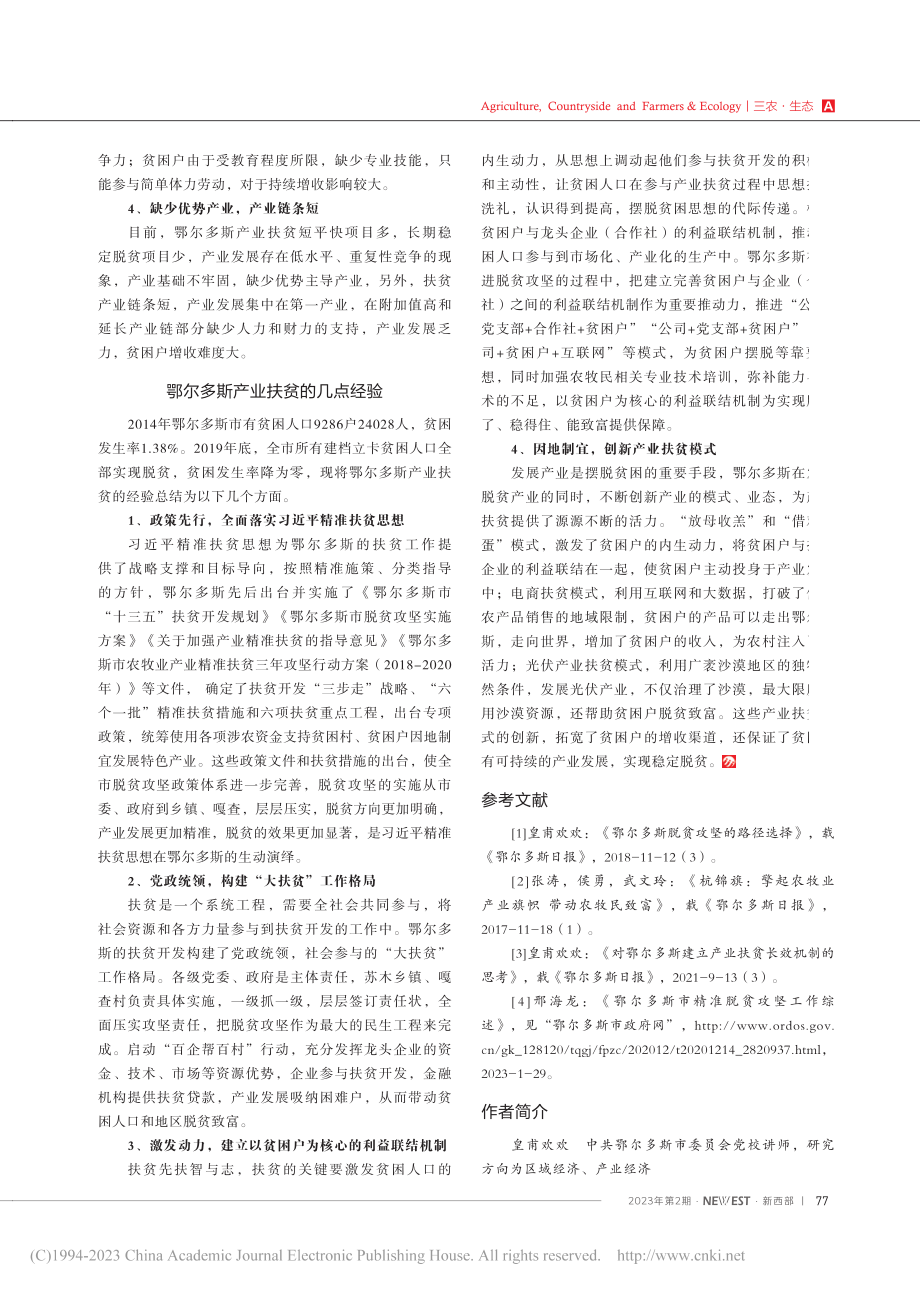 鄂尔多斯产业扶贫的实践模式及经验探索_皇甫欢欢.pdf_第3页