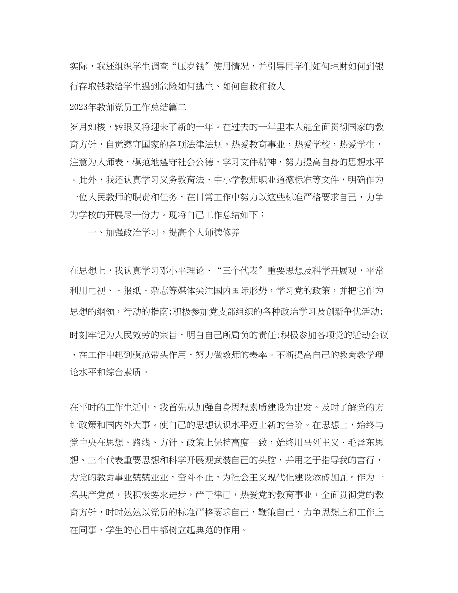 2023年教师党员工作总结3范文.docx_第3页