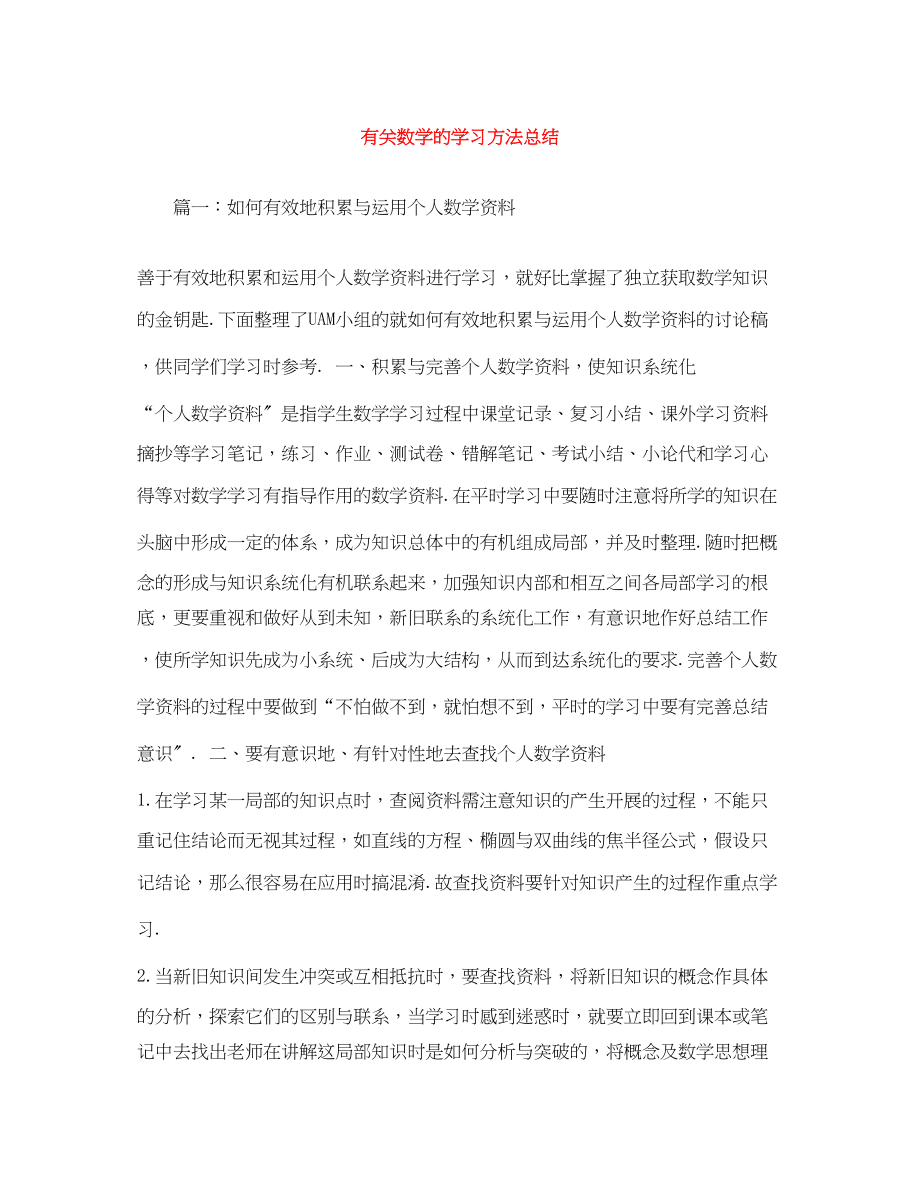 2023年有关数学的学习方法总结范文.docx_第1页