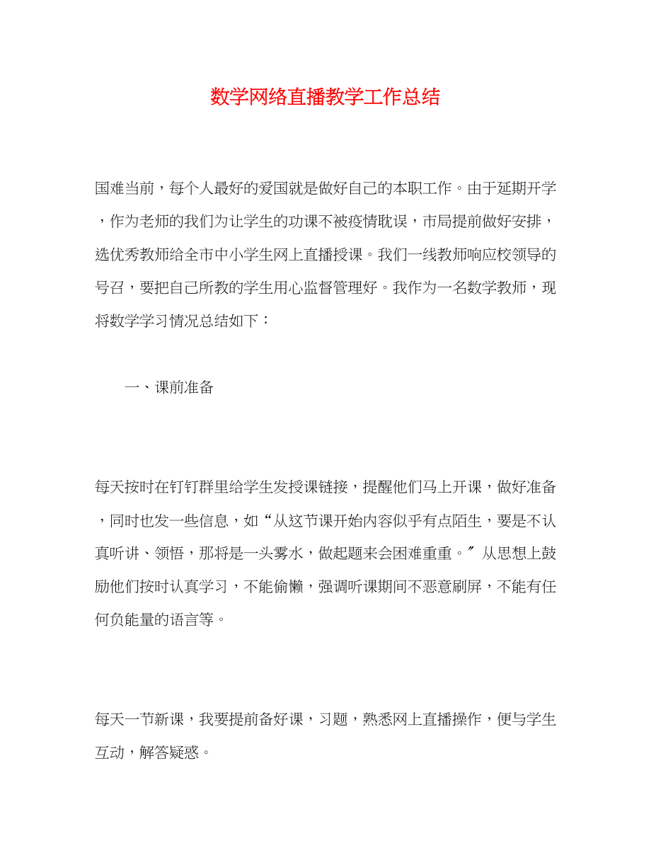 2023年数学网络直播教学工作总结范文.docx_第1页