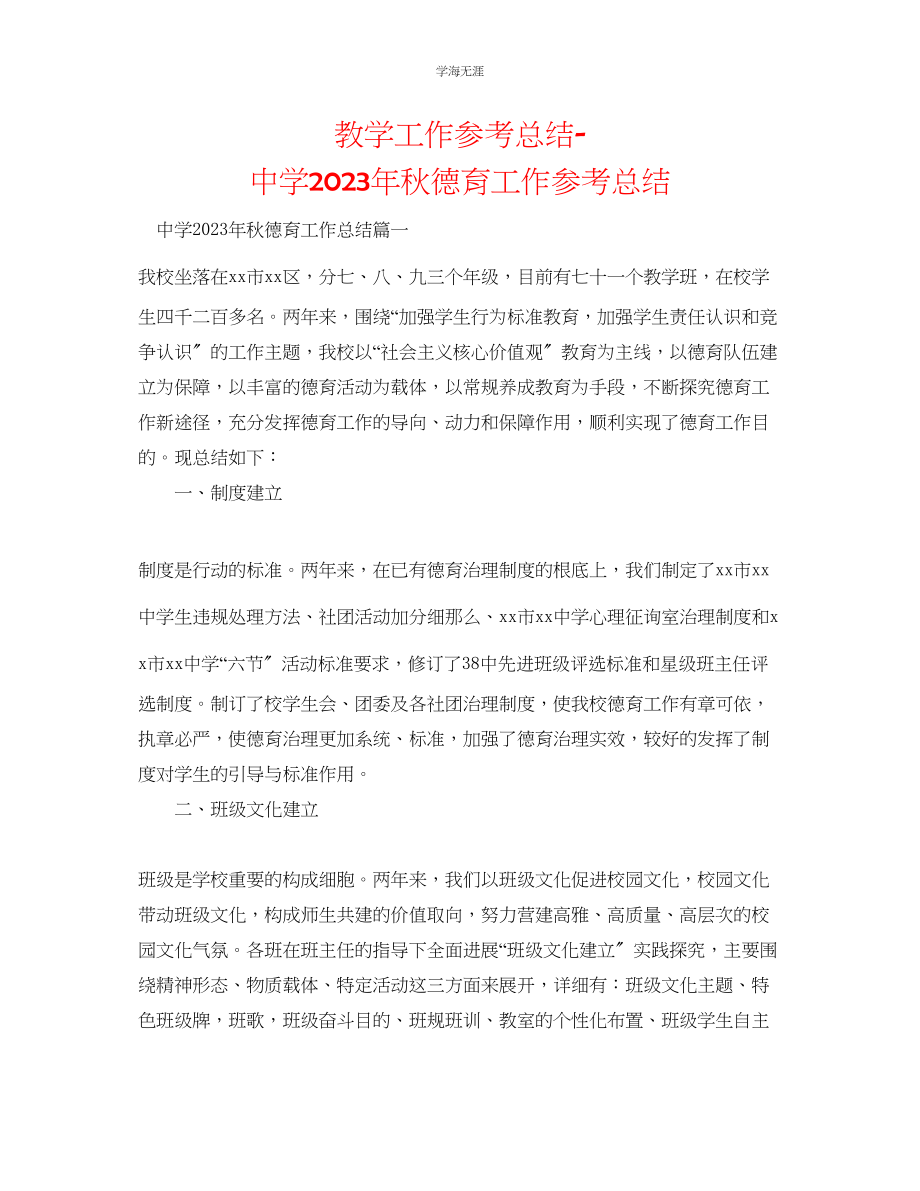 2023年教学工作总结中学秋德育工作总结.docx_第1页