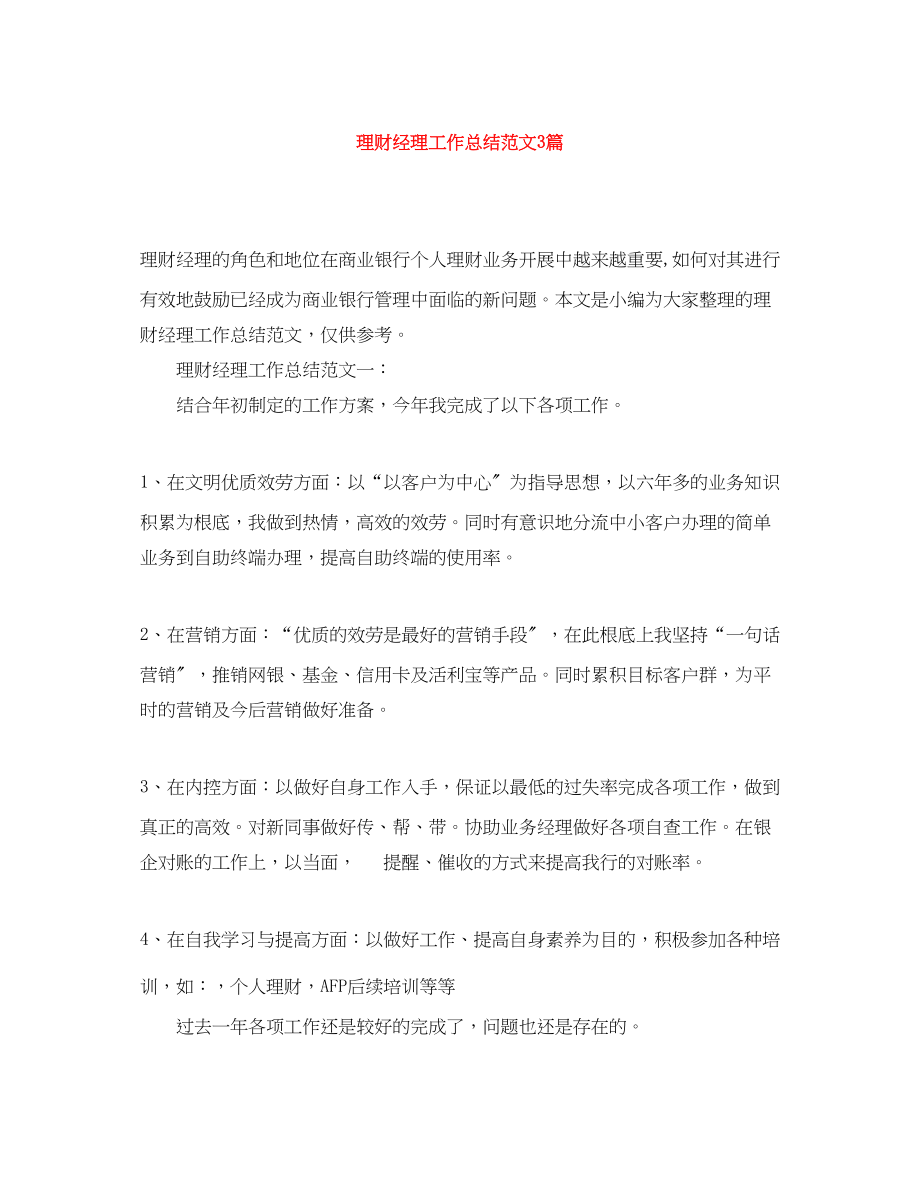 2023年理财经理工作总结3篇范文.docx_第1页