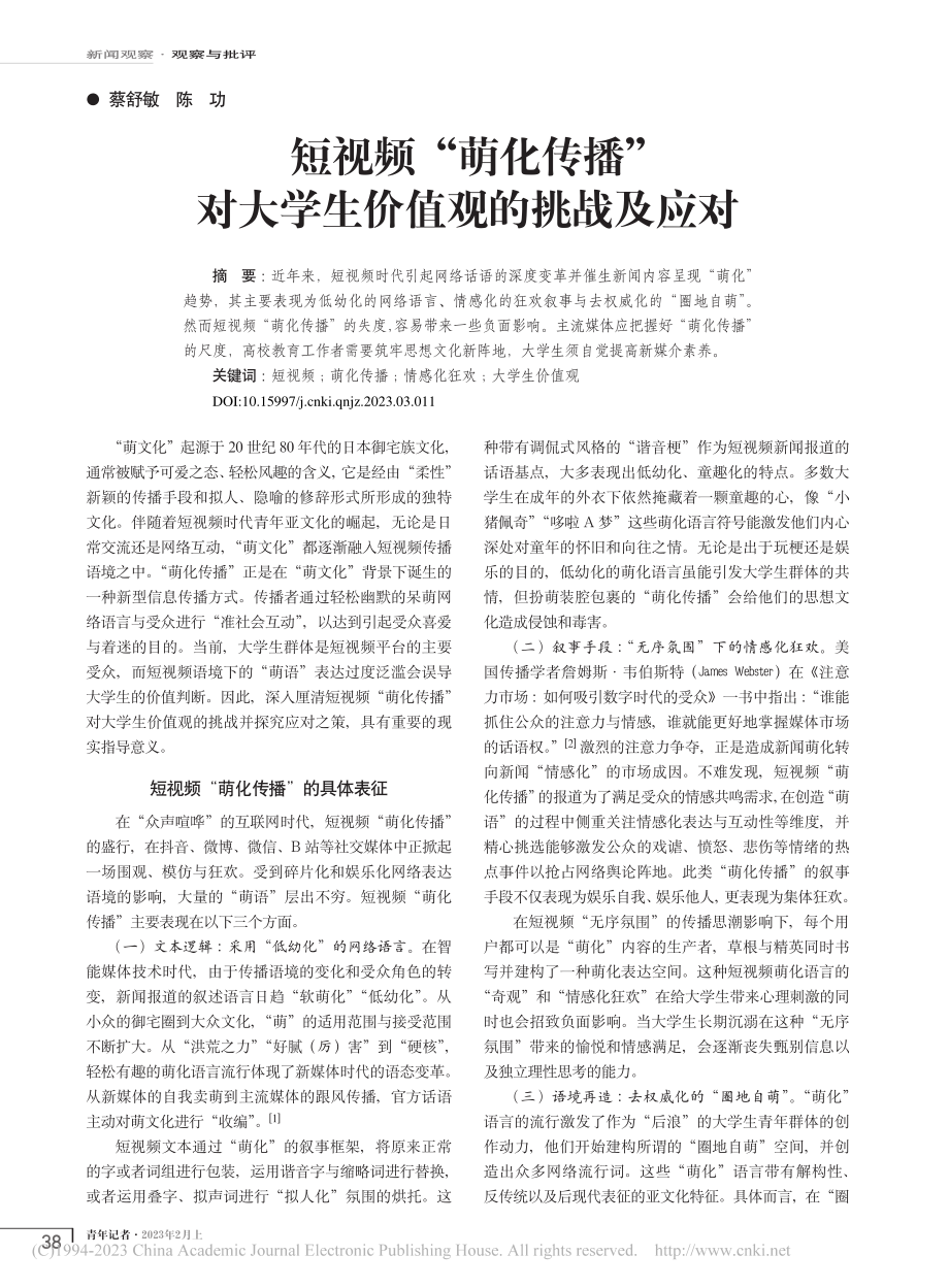 短视频“萌化传播”对大学生价值观的挑战及应对_蔡舒敏.pdf_第1页