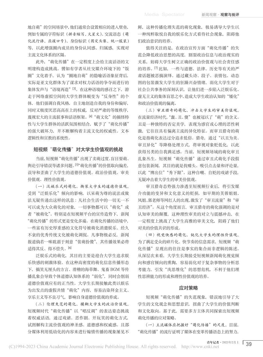 短视频“萌化传播”对大学生价值观的挑战及应对_蔡舒敏.pdf_第2页