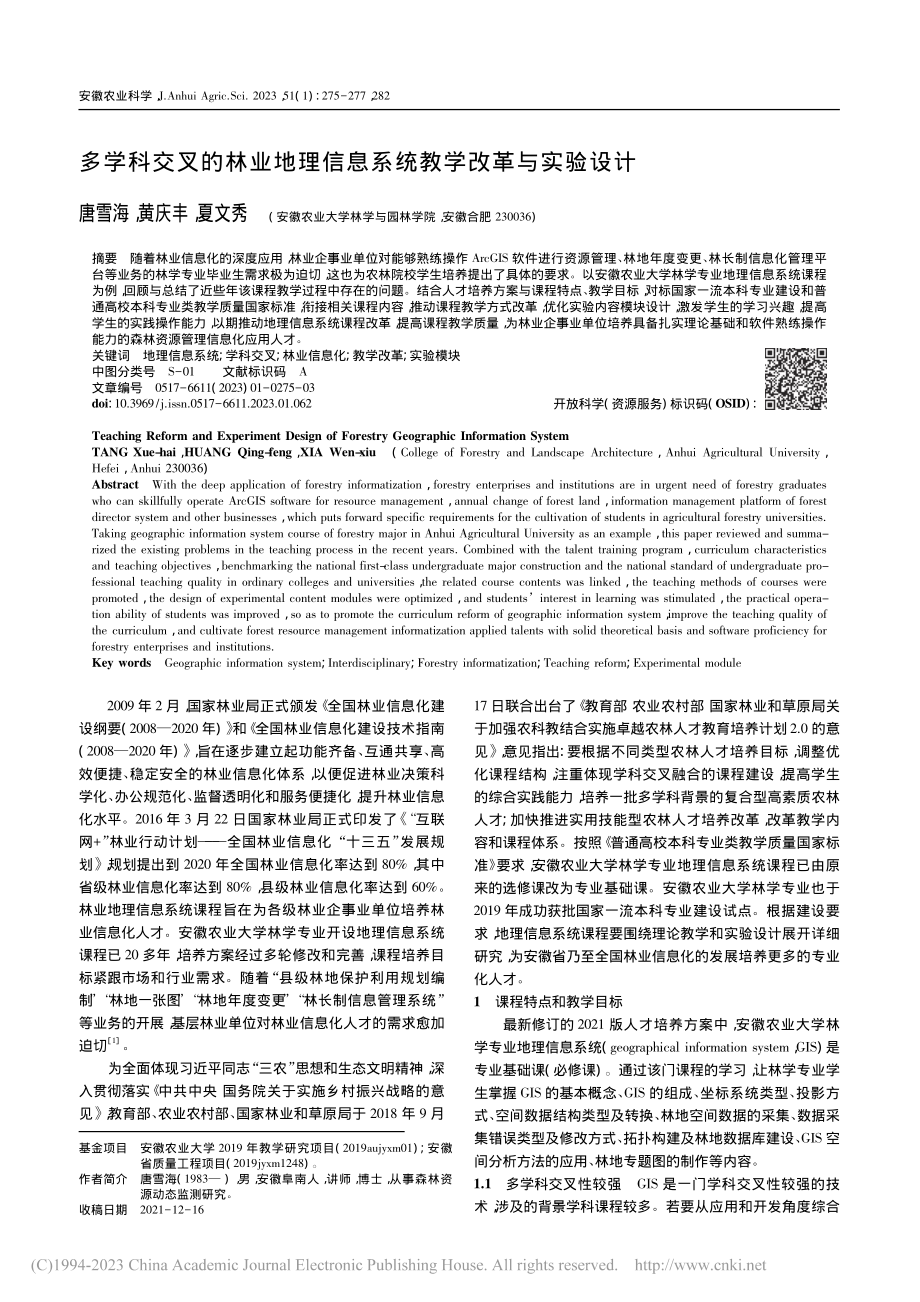 多学科交叉的林业地理信息系统教学改革与实验设计_唐雪海.pdf_第1页