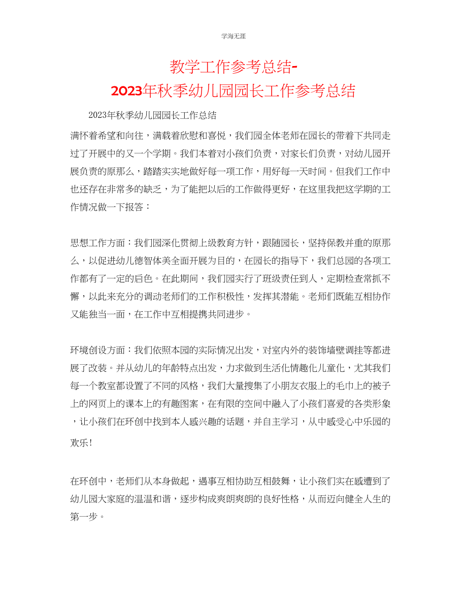 2023年教学工作总结秋季幼儿园园长工作总结.docx_第1页