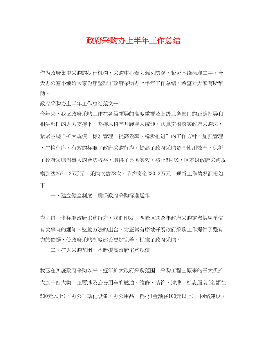 2023年政府采购办上半工作总结范文.docx_第1页