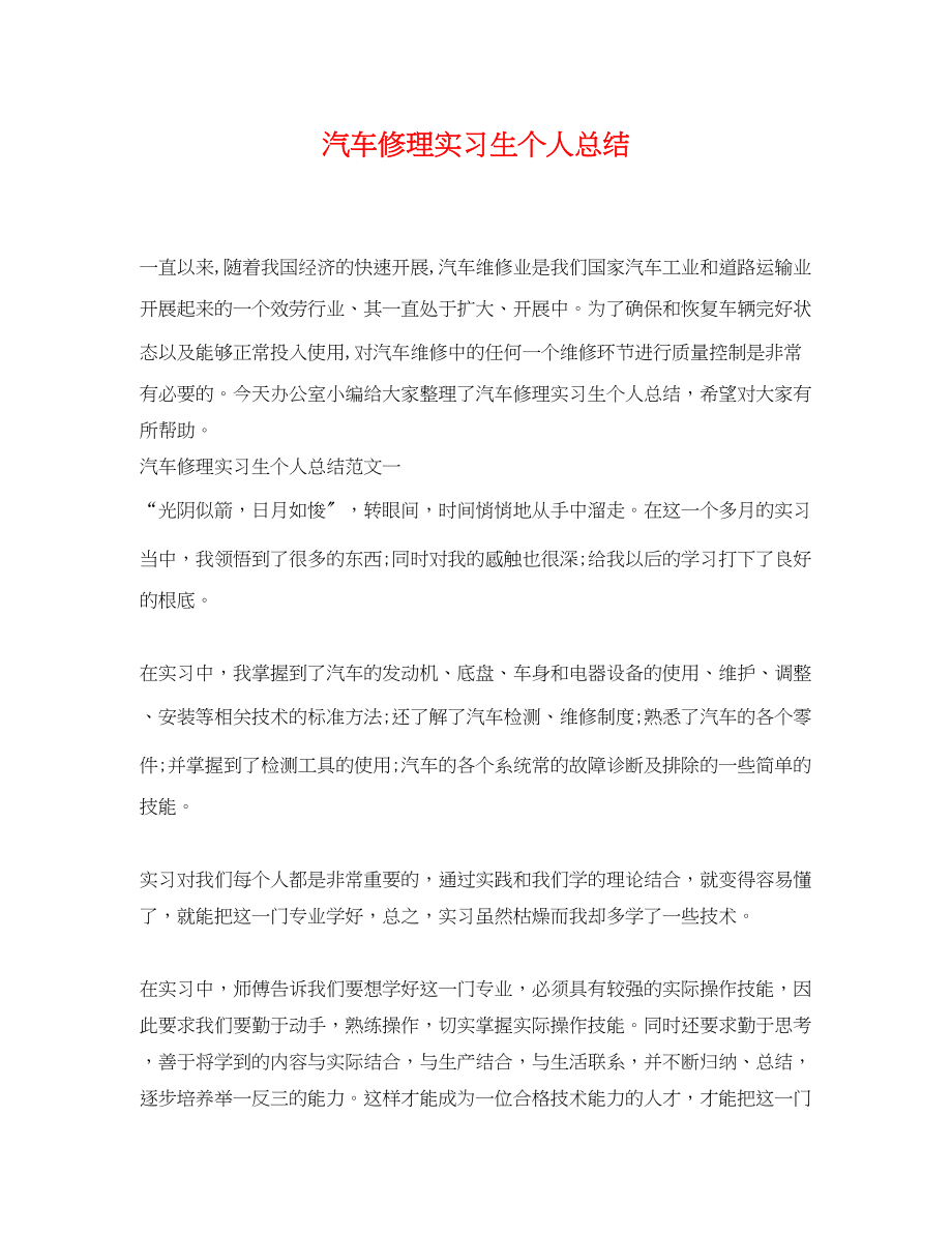 2023年汽车修理实习生个人总结范文.docx_第1页