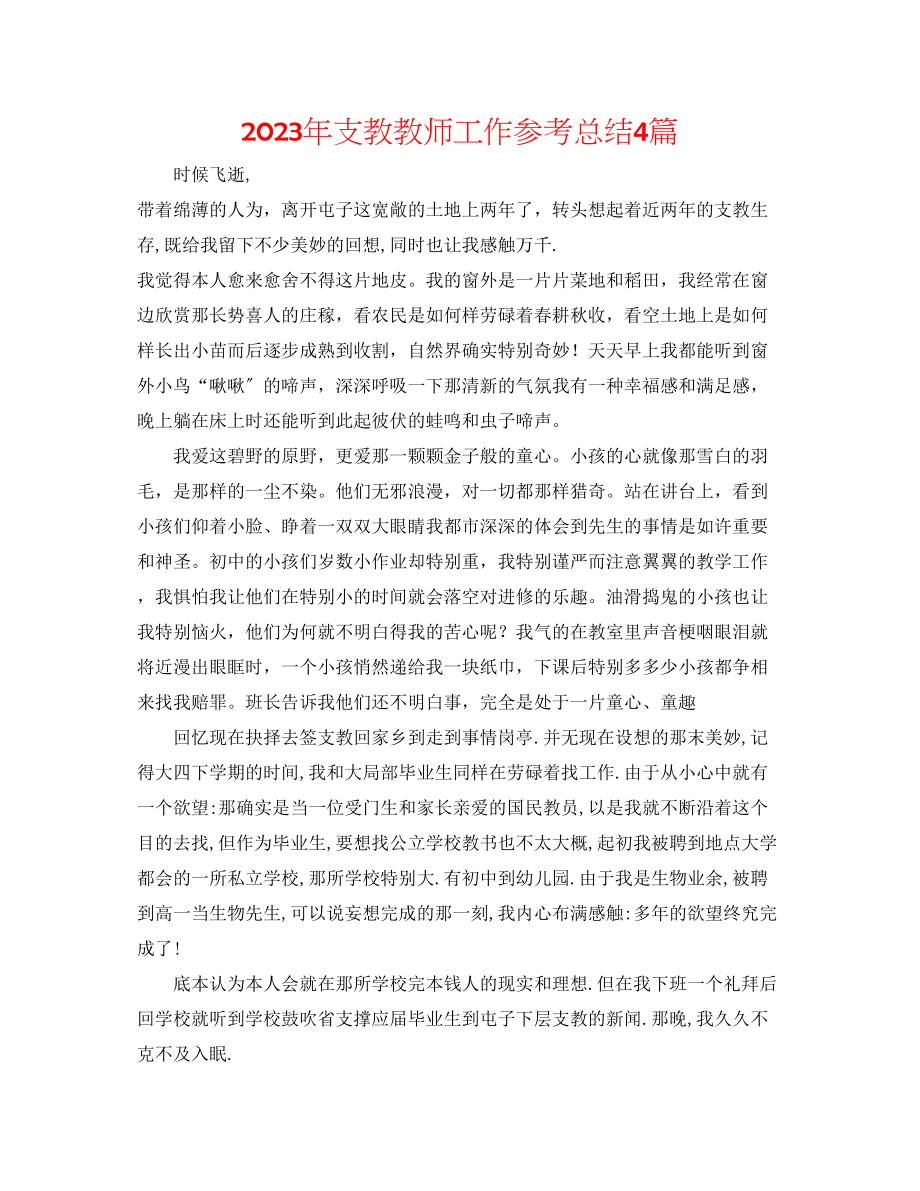 2023年支教教师工作总结4篇.docx_第1页