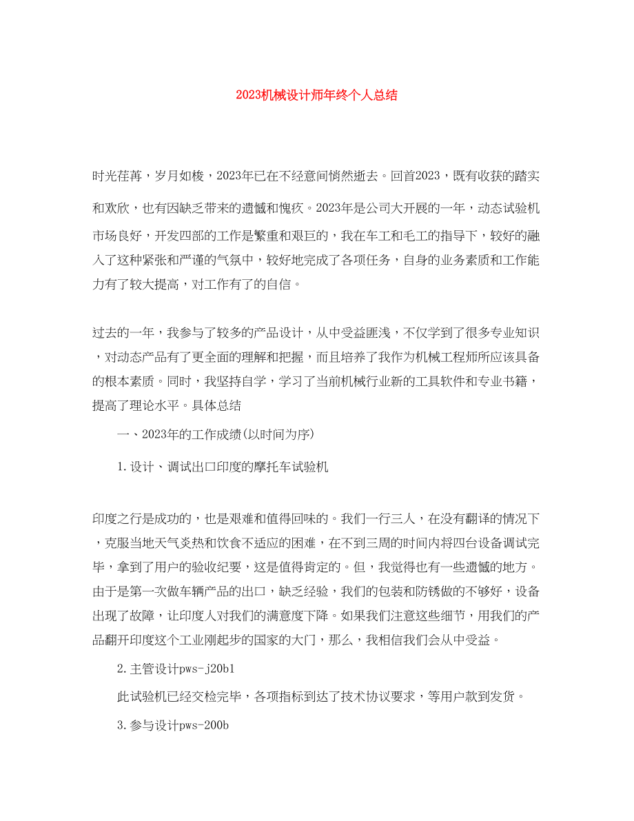 2023年机械设计师终个人总结范文.docx_第1页