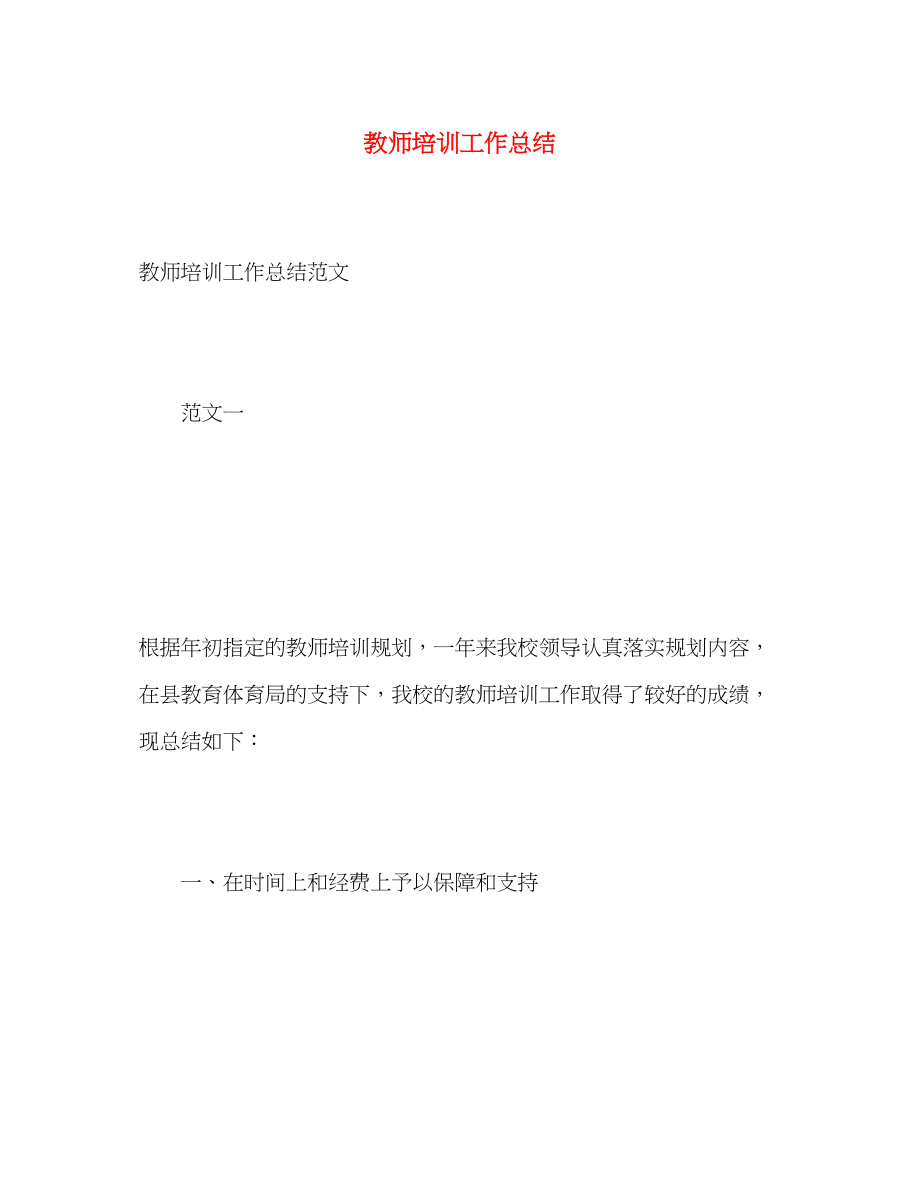 2023年教师培训工作总结3范文.docx_第1页