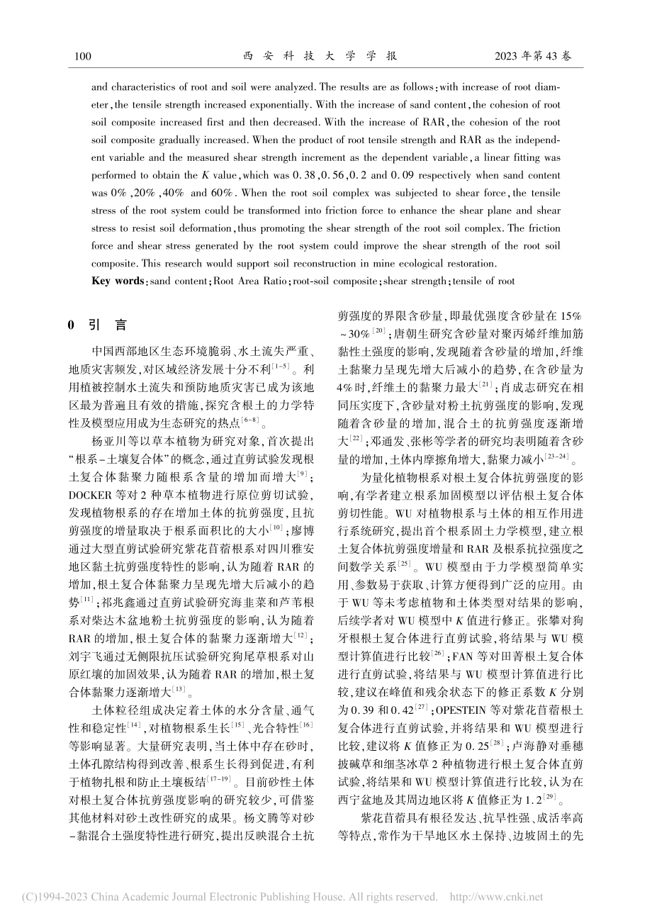 紫花苜蓿根系-砂土复合体力学特性_王贵荣.pdf_第2页