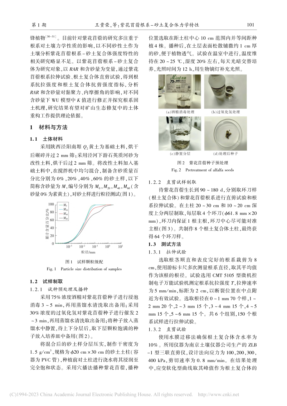 紫花苜蓿根系-砂土复合体力学特性_王贵荣.pdf_第3页