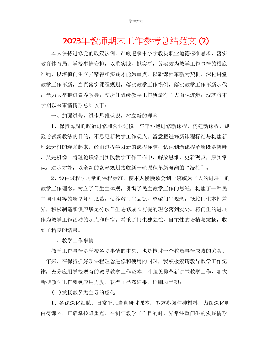 2023年教师期末工作总结范文22.docx_第1页