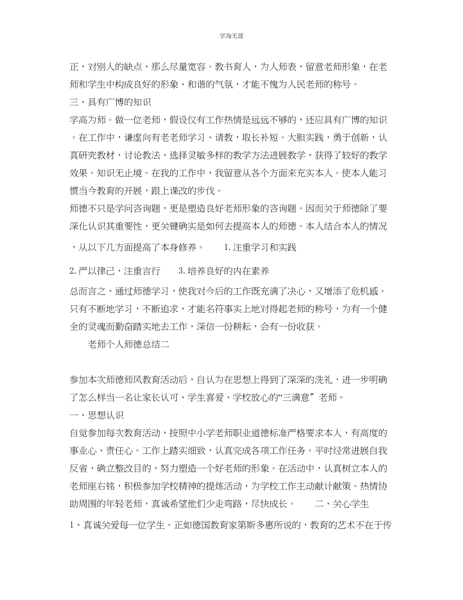 2023年教师师德师风个人总结5篇范文.docx_第2页