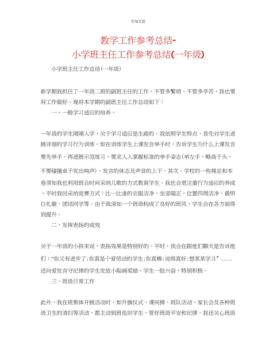 2023年教学工作总结小学班主任工作总结一级.docx_第1页