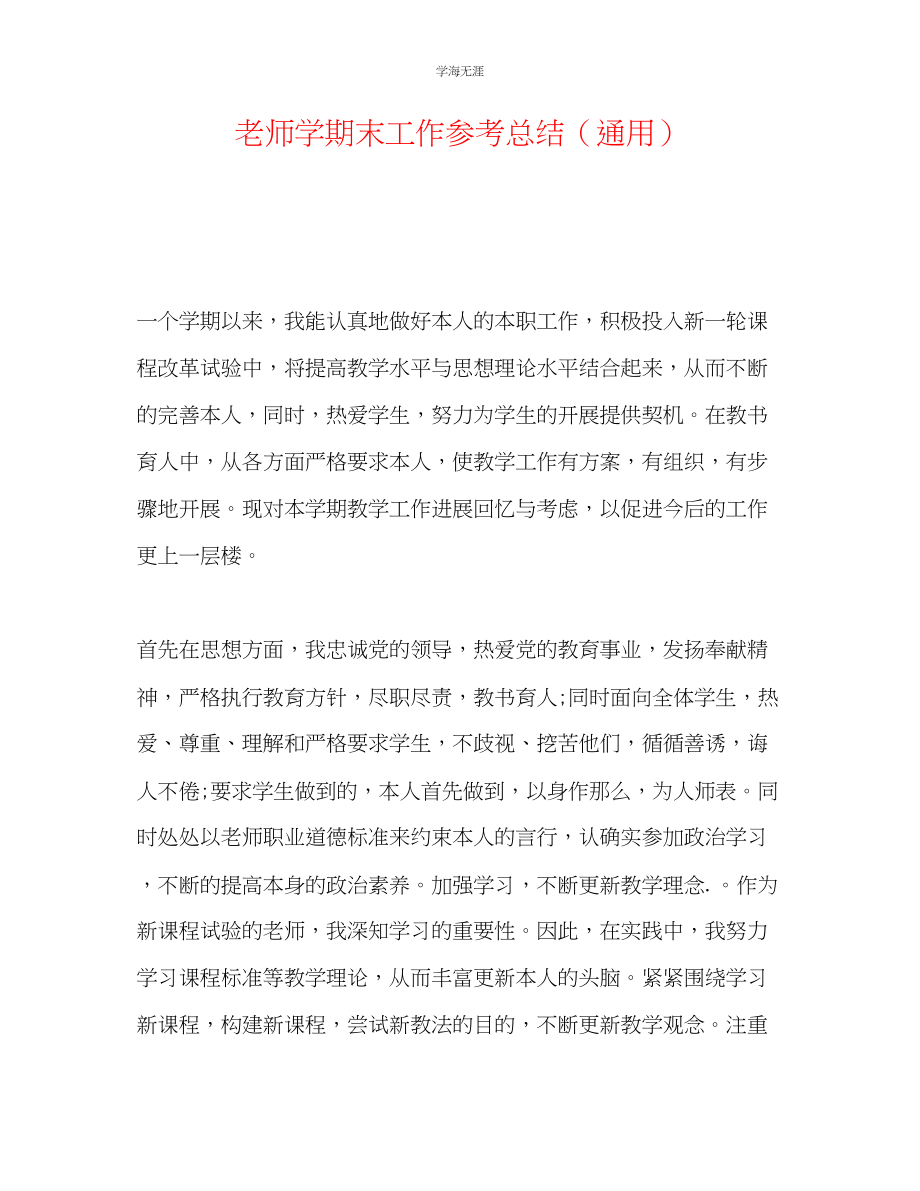 2023年教师学期末工作总结2.docx_第1页