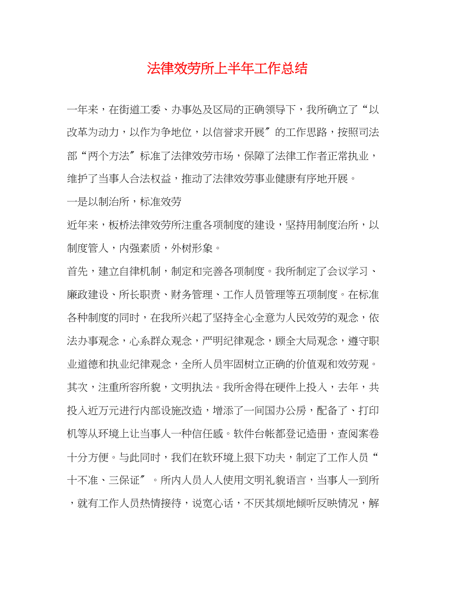 2023年法律服务所上半工作总结范文.docx_第1页