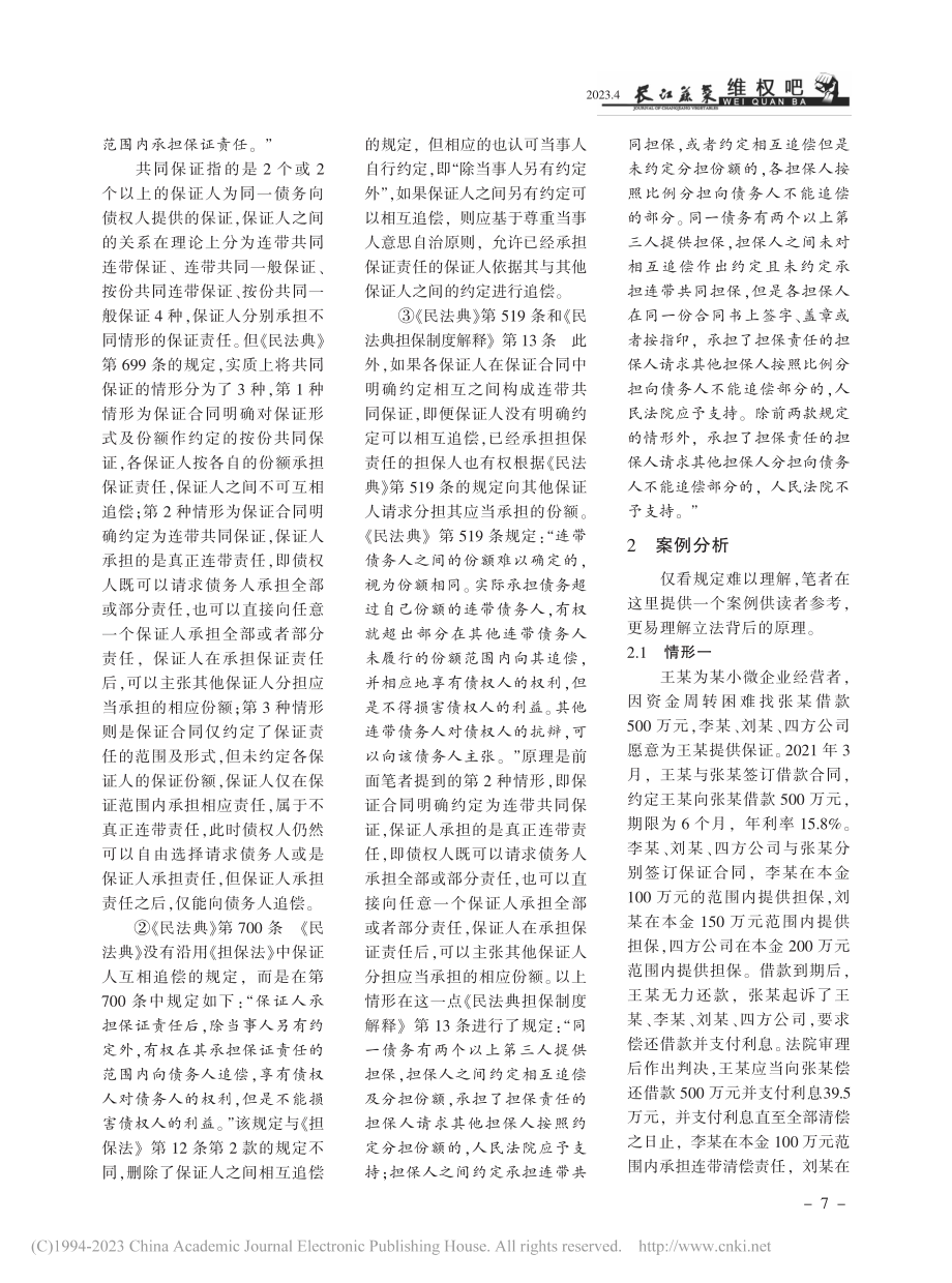 对《最高法适用〈民法典〉担...共同保证新规定的解读与分析_熊麟.pdf_第2页